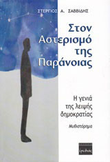 Στον αστερισμό της παράνοιας: Η γενιά της λειψής δημοκρατίας: Μυθιστόρημα