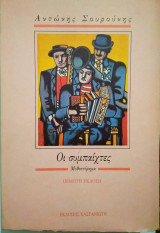 Οι συμπαίχτες