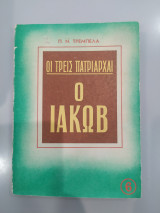 Οι Τρεις Πατριαρχαι Ιακώβ