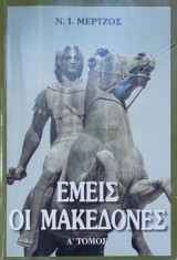 Εμεις οι μακεδονες Α’ τομος
