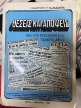 Θέσεις και απόψεις επί του πολιτικού μας προβλήματος