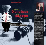 Πώς να διαπρέψεις στην καριέρα σου: 100 Χρυσές συμβουλές από ένα βετεράνο μάνατζερ