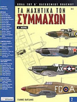 Τα μαχητικά των συμμάχων - Α΄ ΜΕΡΟΣ