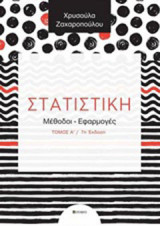 Στατιστική