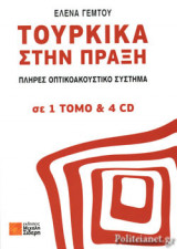 ΤΟΥΡΚΙΚΑ ΣΤΗΝ ΠΡΑΞΗ (ΣΕΤ ΤΟΜΟΣ+4CD): ΠΛΗΡΕΣ ΟΠΤΙΚΟΑΚΟΥΣΤΙΚΟ ΣΥΣΤΗΜΑ