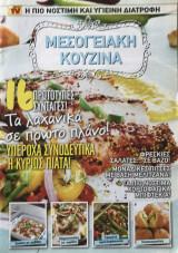 Μεσογειακή Κουζίνα 16 Πρωτότυπες συνταγές