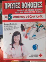 ΠΡΩΤΕΣ ΒΟΗΘΕΙΕΣ