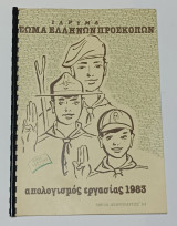 Σωμα Ελλήνων Προσκοπων Απολογισμός Εργασίας 1983