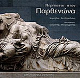 Περίπατοι στον Παρθενώνα