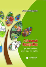 Διδακτικά παραμύθια: Για σοφά παιδάκια, μικρά αλλά και μεγάλα