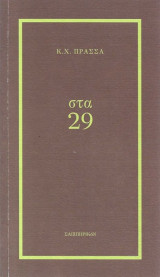 Στα 29