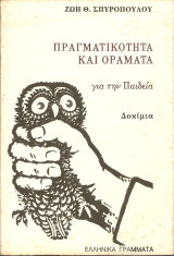 Πραγματικοτητα και οραματα για την παιδεια: Δοκίμια