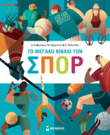 Το μεγάλο βιβλίο των σπόρ
