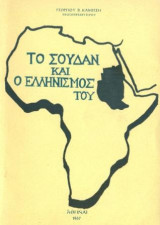 Το Σουδάν και ο ελληνισμός του. Σελ. 119.