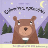 ΚΑΛΗΝΥΧΤΑ, ΑΡΚΟΥΔΑΚΙ