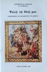 Ψάλω τω θεώ μου (υπόμνημα σε εκλεκτούς ψαλμούς)