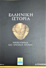 Προϊστορικοί και Αρχαϊκοί χρόνοι