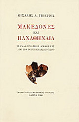 Μακεδόνες και Παναθήναια
