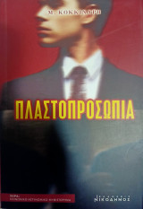 Πλαστοπροσωπία