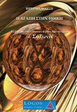 Η αγάπη στην ηθική