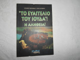 Το ευαγγελιο του ιουδα -η αληθεια