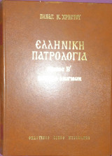 Ελληνική πατρολογία τόμος Β