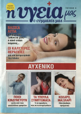 Η υγεία μας ο σύμμαχός μας Τεύχος 5 Αυχενικό