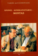 ΧΡΟΝΟΣ - ΚΙΝΗΜΑΤΟΓΡΑΦΟΣ - ΜΟΝΤΑΖ