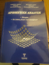 Αριθμητική Ανάλυση