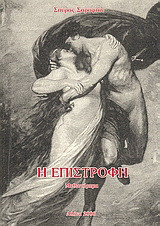 Η επιστροφή: Μυθιστόρημα