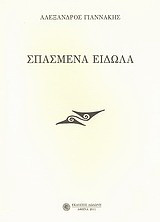 Σπασμένα είδωλα