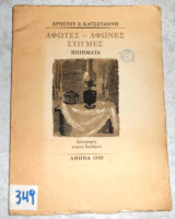 Άφωτες και άφωνες στιγμές 1980 χρηστου κατσιγιαννη