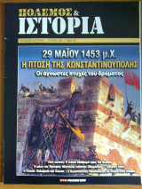 Πολεμος & ιστορια τευχος 204