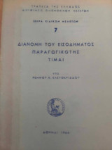 Διανομή του Εισοδήματος Παραγωγικότης Τιμαί