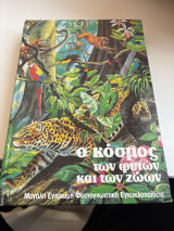 Ο κόσμος των φυτών και των ζώων