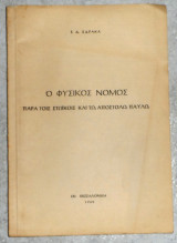 Ο φυσικος νομος παρα τοις στοικοις και τω αποστολω παυλω 1960 ε. σδρακα