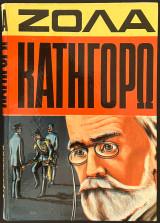 Κατηγορώ / Η υπόθεσις Ντρέυφους και ο Ζολά
