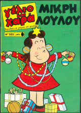 Περιοδικό Γέλιο και Χαρά # 503 Μικρή Λουλού