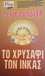 Το χρυσάφι των Ίνκας