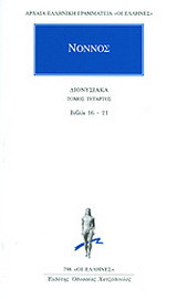 Διονυσιακά: Βιβλία 16-21