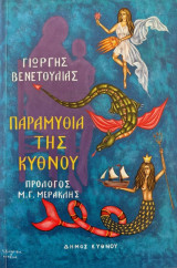 Παραμύθια της Κύθνου