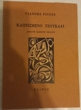 Καπνισμένο Τσουκάλι