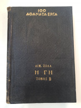 Η Γη Τόμος Β'