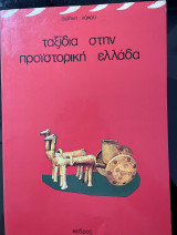 Ταξίδια στην προϊστορική Ελλάδα