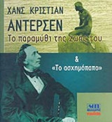 ΧΑΝΣ ΚΡΙΣΤΙΑΝ ΑΝΤΕΡΣΕΝ: ΤΟ ΠΑΡΑΜΥΘΙ ΤΗΣ ΖΩΗΣ ΤΟΥ ΚΑΙ «ΤΟ ΑΣΧΗΜΟΠΑΠΟ»