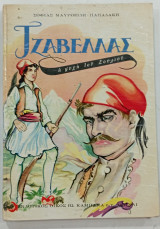 Παραμυθι Τζαβελας #Σ1763