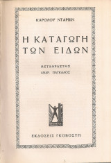 Η καταγωγή των ειδών