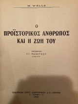 Ο προϊστορικός άνθρωπος και η ζωή του