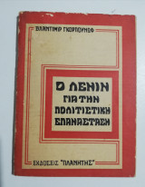 Ο Λένιν για την πολιτιστική Επανάσταση