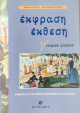 Έκφραση Έκθεση Γ' ενιαίου λυκείου